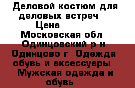 Деловой костюм для деловых встреч . › Цена ­ 6 000 - Московская обл., Одинцовский р-н, Одинцово г. Одежда, обувь и аксессуары » Мужская одежда и обувь   